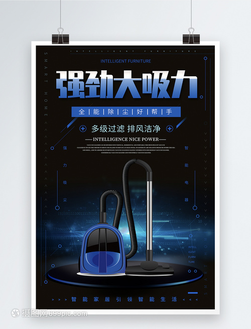 強(qiáng)勁大吸力吸塵器促銷海報